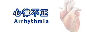 心律不正Arrhythmia