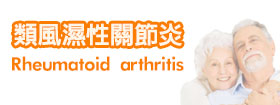 類風濕關節炎Rheumatoid arthritis