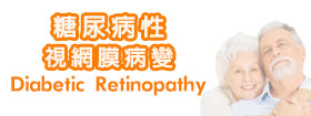 糖尿病性視網膜病變Diabetic Retinopathy