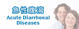 急性腹瀉Acute Diarrhoeal Diseases