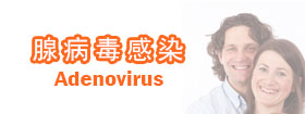 腺病毒感染Adenovirus