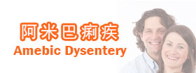 阿米巴痢疾  Amebic Dysentery