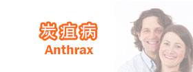 炭疽病 Anthrax