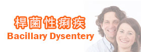 桿菌性痢疾Bacillary Dysentery 