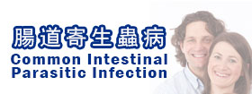 腸道寄生蟲病  Common Intestinal Parasitic Infection  
