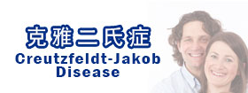 克雅二氏症   Creutzfeldt-Jakob Disease  