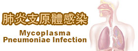 肺炎支原體感染Mycoplasma pneumoniae infection 