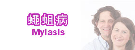 蠅蛆病Myiasis