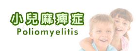 小兒麻痺症Poliomyelitis 