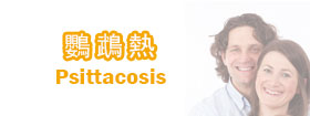 鸚鵡熱Psittacosis