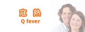 寇熱Q fever