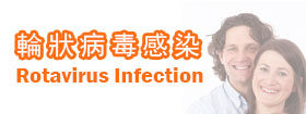 輪狀病毒感染Rotavirus Infection