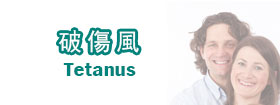 破傷風  Tetanus