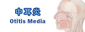 中耳炎Otitis media