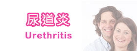 尿道炎Urethritis