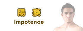 陽痿Impotence