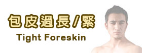 包皮過長 / 緊Tight Foreskin