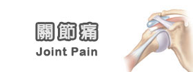 關節痛Joint pain