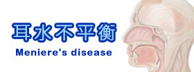 耳水不平衡Meniere's disease