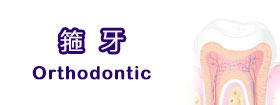 箍牙Orthodontic