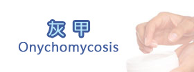 灰甲Onychomycosis