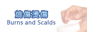 燒傷燙傷Burns and Scalds