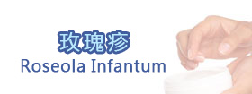 玫瑰疹Roseola Infantum