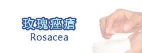 玫瑰痤瘡Rosacea