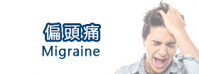 偏頭痛Migraine