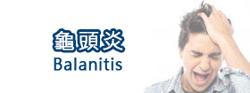 龜頭炎Balanitis