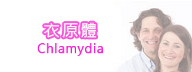 衣原體Chlamydia