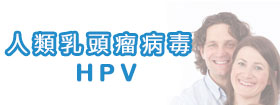 人類乳頭瘤病毒HPV