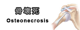 骨壞死Osteonecrosis