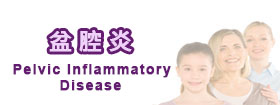 盆腔炎Pelvic Inflammatory Disease