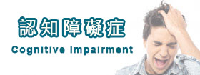 認知障礙症Cognitive Impairment