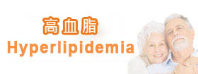 高血脂Hyperlipidemia