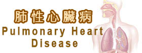 肺性心臟病Pulmonary Heart Disease