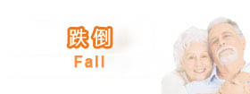 跌倒Fall