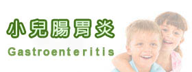 小兒腸胃炎Gastroenteritis