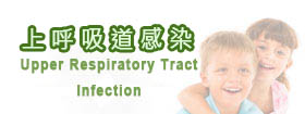 上呼吸道感染Upper Respiratory Tract Infection