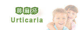 蕁麻疹Urticaria