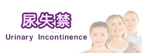 尿失禁Urinary Incontinence