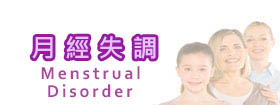 月經失調Menstrual Disorder