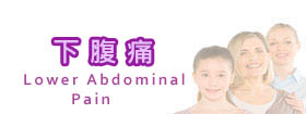 下腹痛Lower Abdominal Pain