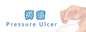 褥瘡Pressure Ulcer