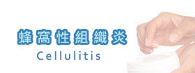 蜂窩性組織炎Cellulitis