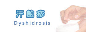 汗皰疹Dyshidrosis