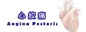 心絞痛Angina Pectoris