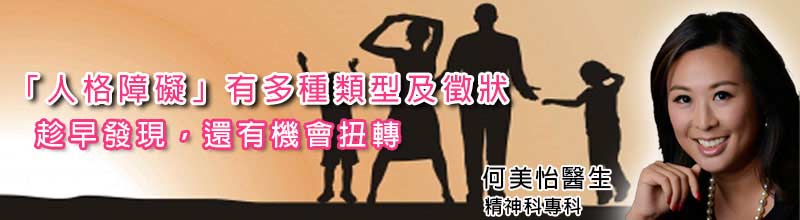 「人格障礙」有多種類型及徵狀
趁早發現  還有機會扭轉