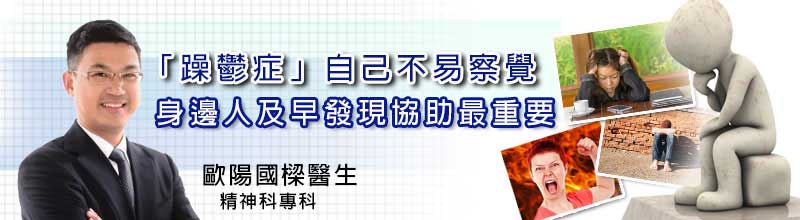 「躁鬱症」自己不易察覺
身邊人及早發現協助最重